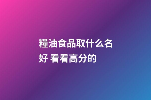 糧油食品取什么名好 看看高分的-第1張-公司起名-玄機派